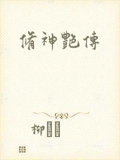 修神艳传