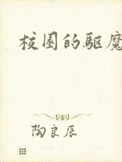 校园的驱魔女孩