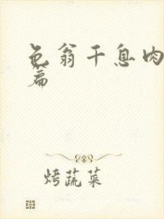 色翁千息肉50篇