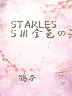 STARLESS III 金色の淑女
