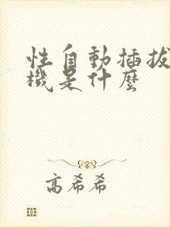 性自动插拔试验机是什么