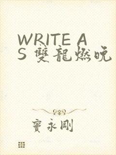 WRITE AS 双龙燃晚