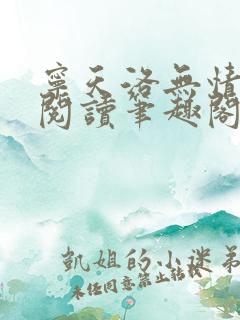 宁天洛无情免费阅读笔趣阁