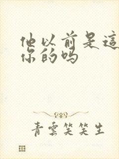 他以前是这样弄你的吗