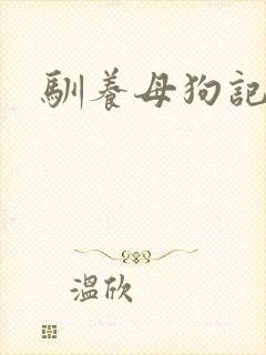 驯养母狗记