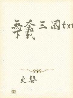 无奈三国txt下载