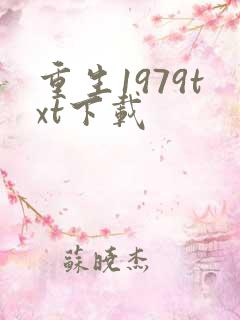 重生1979txt下载