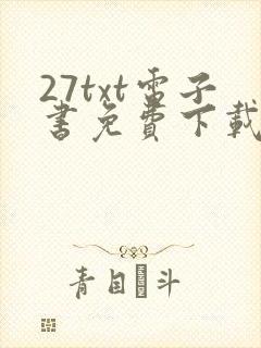 27txt电子书免费下载