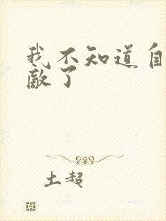 我不知道自己无敌了