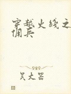 穿越火线之最强佣兵