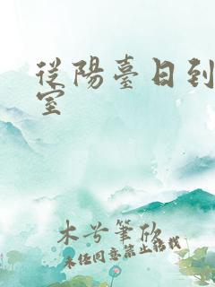 从阳台日到了卧室