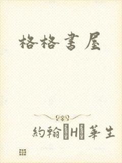 格格书屋