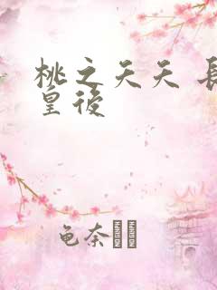 桃之夭夭 长孙皇后