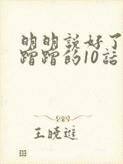 明明说好了只是蹭蹭的10话