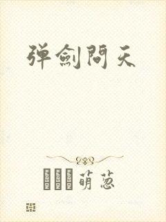 弹剑问天