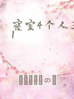 寝室4个人三个1