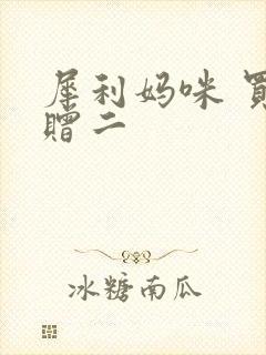 犀利妈咪 买一赠二