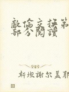 敌伦交换第50部分阅读