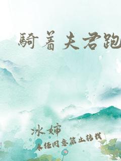 骑着夫君跑世界