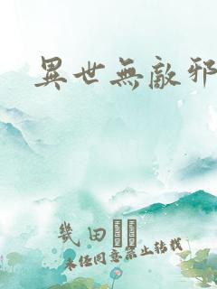 异世无敌邪尊