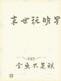 末世玩明星
