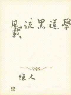 风流黑道学生下载