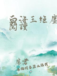 白洛玉绝尘免费阅读