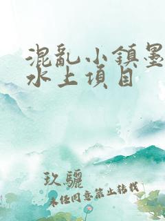 混乱小镇墨池砚水上项目