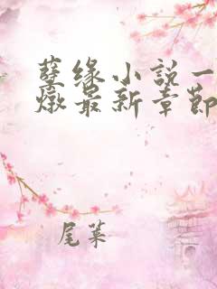 孽缘小说一家乱炖最新章节阅读