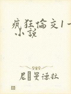 疯狂伦交1一6 小说