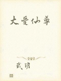 大爱仙尊