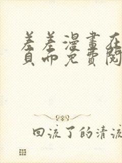 差差漫画在线主页面免费阅读