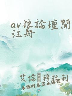 av狼论坛开放注册