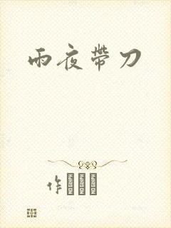 雨夜带刀