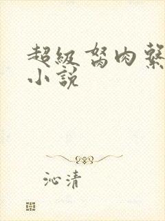 超级胬肉系统的小说