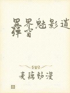 异界魅影逍遥无弹窗