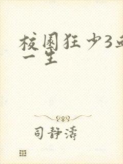 校园狂少3血染一生