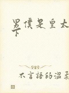 男仆是皇太子殿下