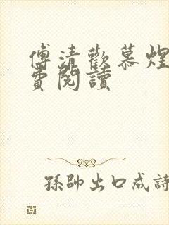 傅清欢慕煜城免费阅读