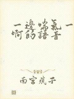 一边喘气一边叫啊的语音