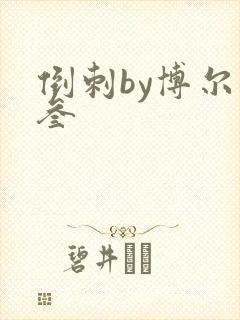 倒刺by博尔赫叁