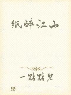 纸醉江山