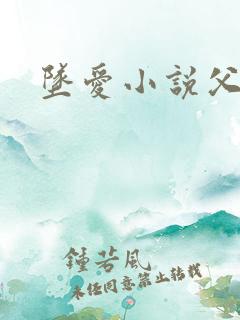 坠爱小说父女恋