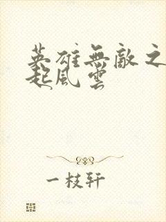 英雄无敌之长戟起风云