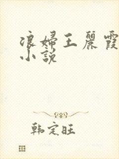 浪妇王丽霞双飞小说