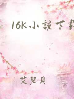 16K小说下载