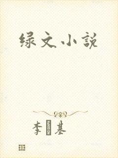 绿文小说