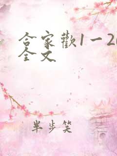 合家欢1一20全文