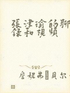 张津瑜的聊天记录和视频