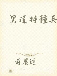 黑道特种兵全文